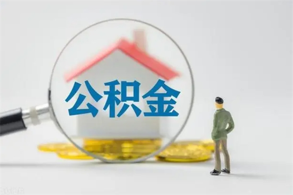 双鸭山辞职之后可以把公积金取出来吗（双鸭山辞职后住房公积金提取）